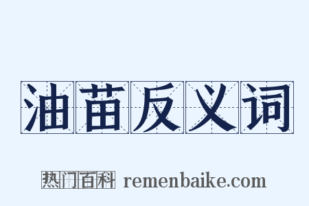 油苗反义词是什么意思的图片